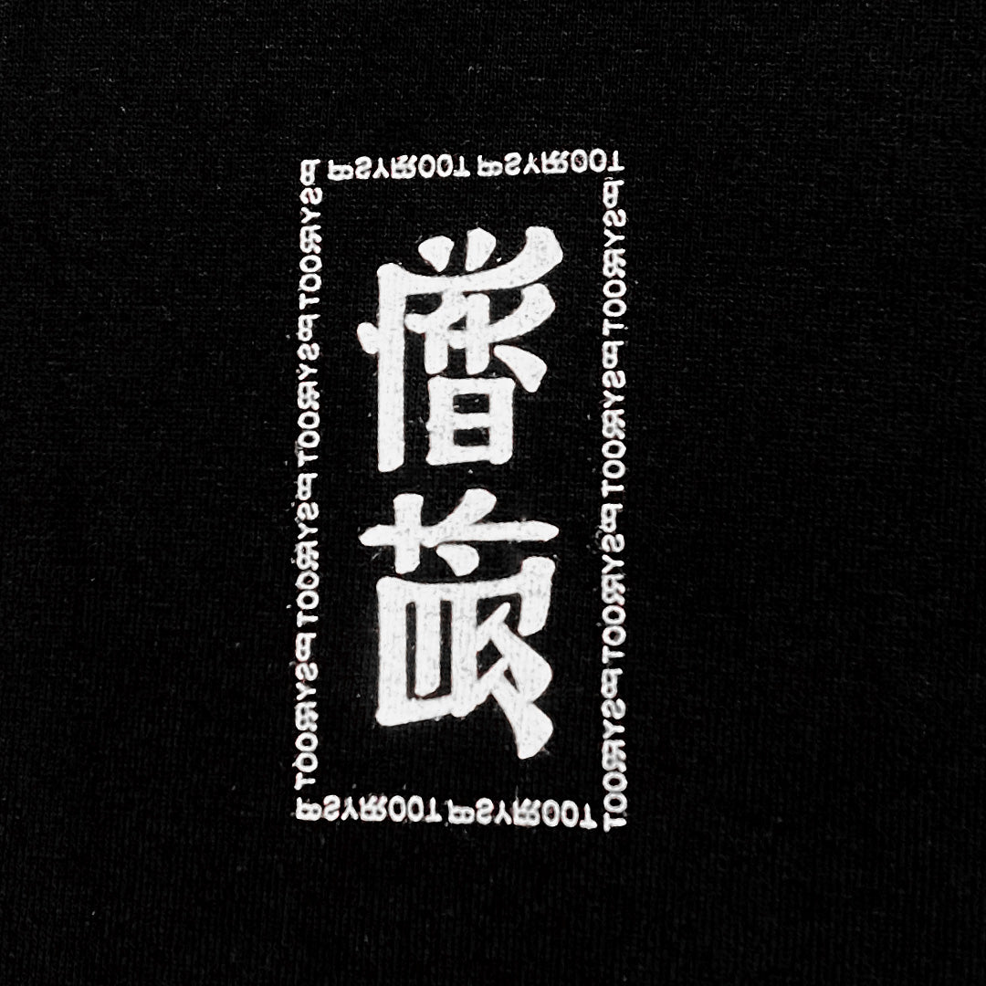 PSYROOT - 旅途愉快 Stamp Tee (Black)